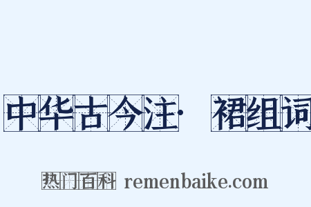 中华古今注·裙组词是什么意思的图片
